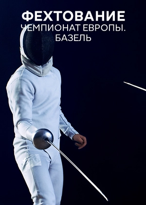 Фехтование. Чемпионат Европы. Базель