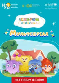 Іскорки суперсил. Мультсеріал (жестовым языком)