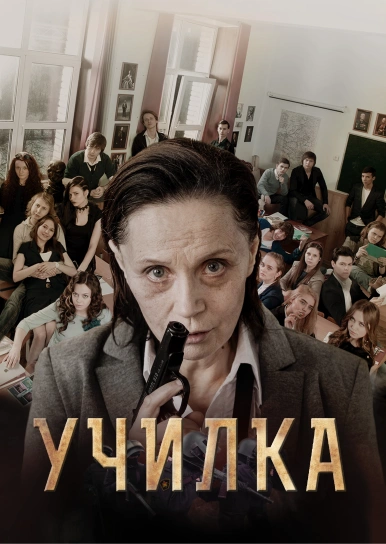 Училка