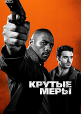 Крутые меры Крутые меры