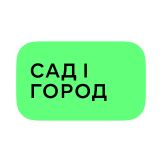 Сад і город