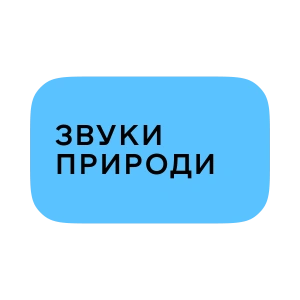 Звуки природи