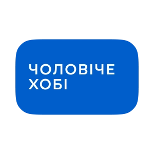 Чоловіче хобі