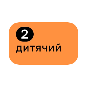 Дитячий 2