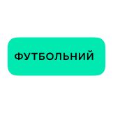 Футбольний