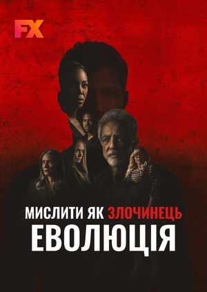 Мыслить как преступник: Эволюция
