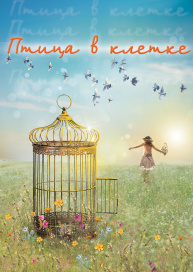 Птица в клетке