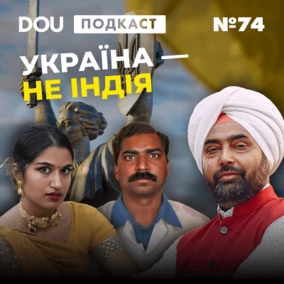 Українське ІТ йде в Індію. Як це зупинити — DOU Podcast #74
