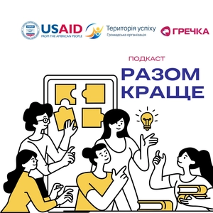 Разом краще