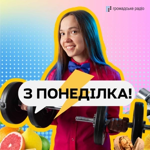 З понеділка