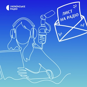 Лист на радіо
