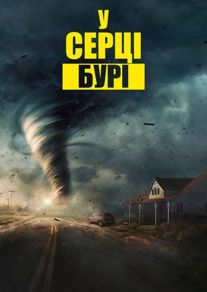 У серці бурі
