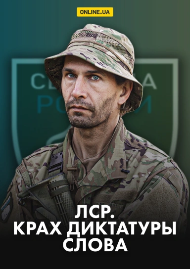 ЛСР. Крах диктатуры слова