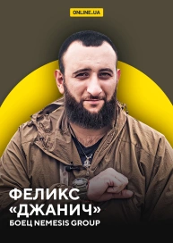 Феликс “Джанич”, боец Nemesis Group