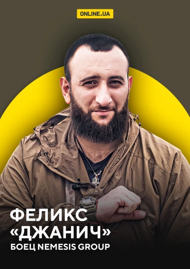 Феликс “Джанич”, боец Nemesis Group