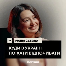 Маша Себова: Топ-3 місць в Україні, росіяни за кордоном, зміни в Одесі // ПОГЛЯД