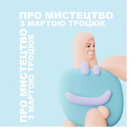 21 - Артблогінг та артконсалтинг. Даша Біленко
