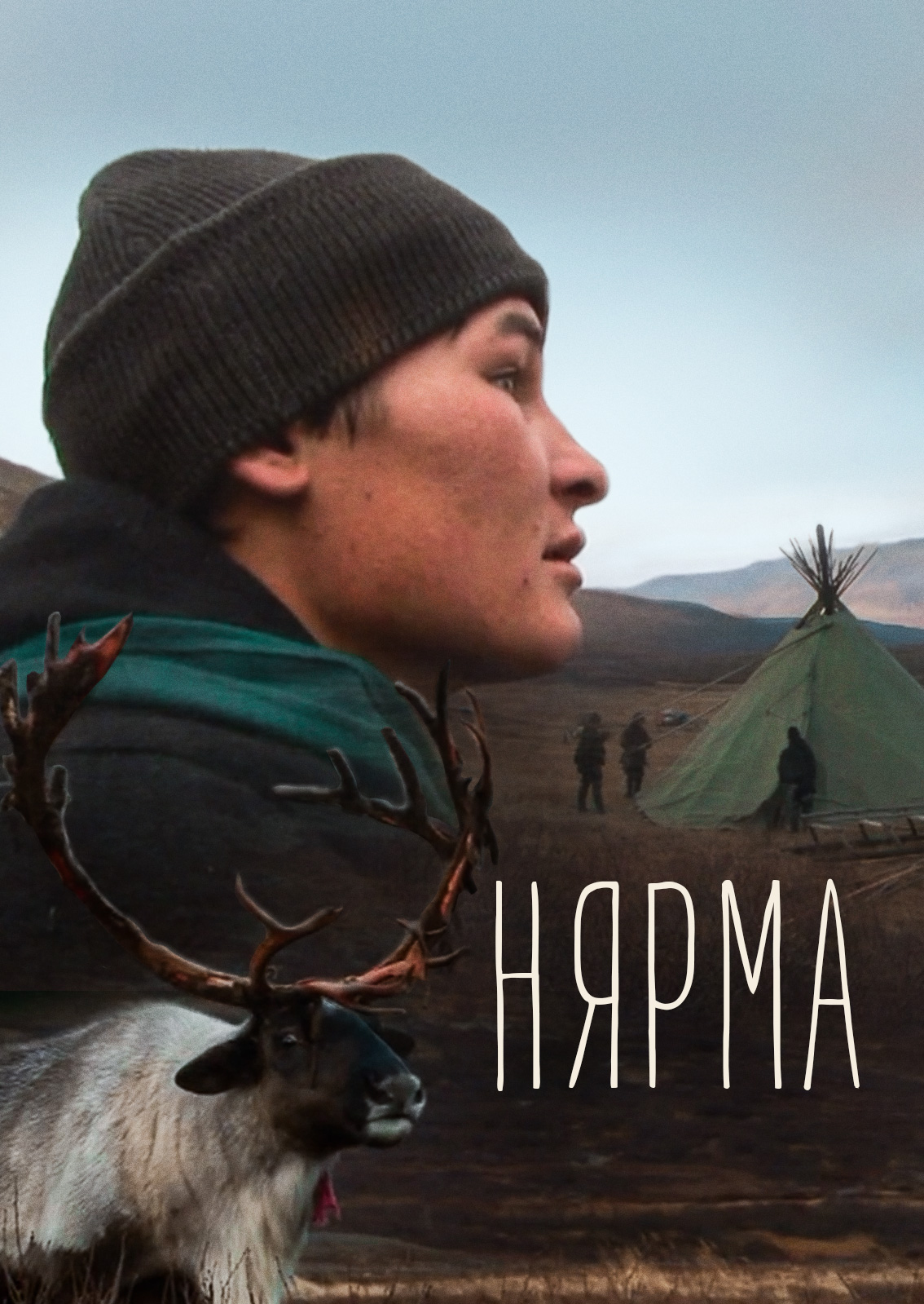 Смотреть Нярма онлайн на Кинопод бесплатно