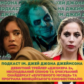 Дебютний трейлер «Джокера 2», несподіваний спіноф та очікуваний снайдеркат «Бунтівного місяця» та програма Венеційського…