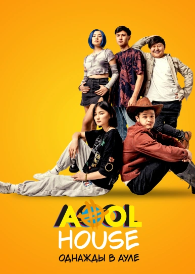 Aool House. Однажды в ауле