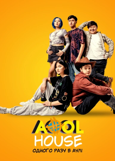Aool House. Одного разу в аулі