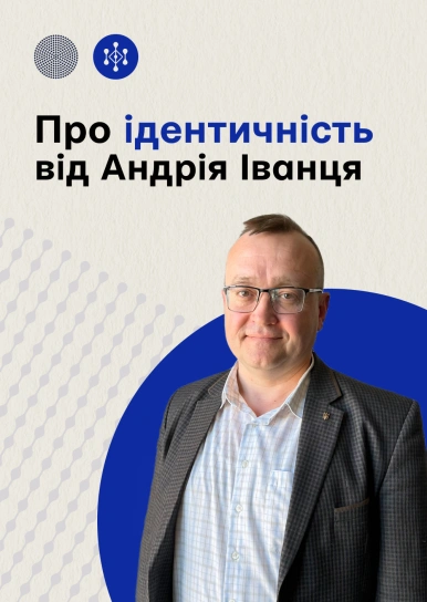 Про ідентичність від Андрія Іванця