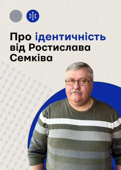 Про ідентичність від Ростислава Семківа