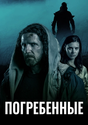 Погребенные