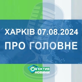 Харків уголос 7.08.2024р.| МГ«Об’єктив»