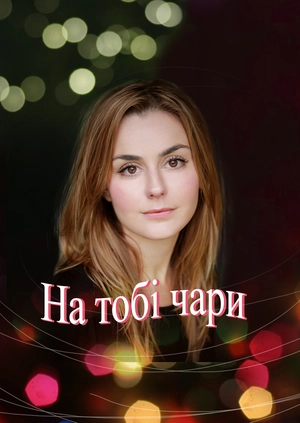 На тобі чари