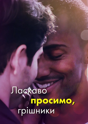Ласкаво просимо, грішники