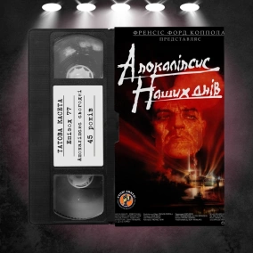 «Апокаліпсис сьогодні» (Apocalypse now): 45 років