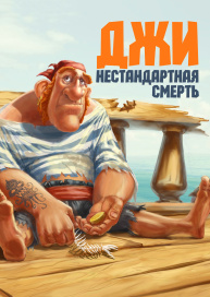 Джи – нестандартная смерть