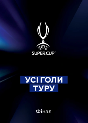 Реал Мадрид  — Аталанта. Суперкубок УЄФА. Усі голи матчу