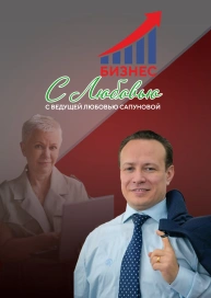 Программа «Бизнес с Любовью» с ведущей Любовью Сапуновой