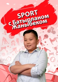 Sport c Батырланом Жаныбеком