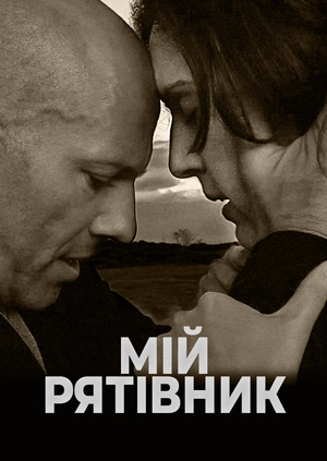 Мій рятівник