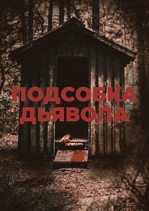Подсобка дьявола