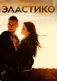 Эластико