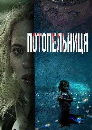 Потопельниця