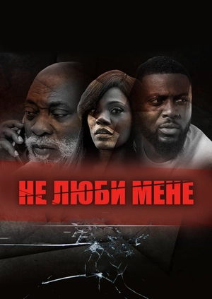 Не люби мене