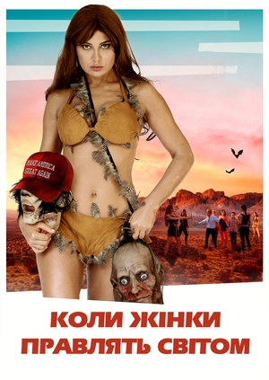 Коли жінки правлять світом