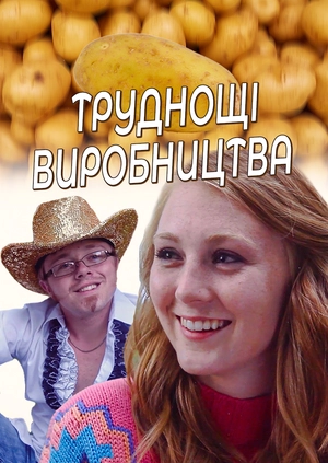 Складнощі виробництва