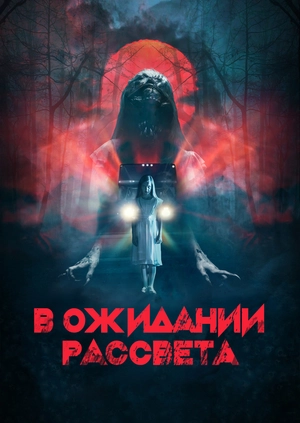 В ожидании рассвета