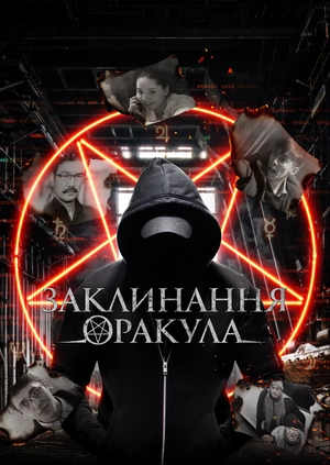 Заклинання оракула