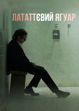 Лататтєвий ягуар