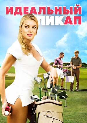 Идеальный пикап