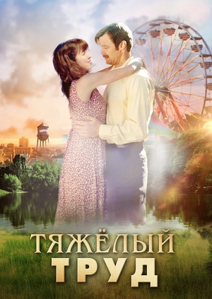 Тяжёлый труд