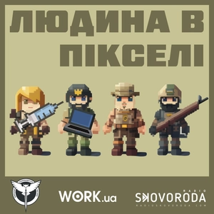 Людина в пікселі