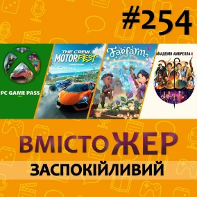 Вмістожер 254 — Заспокійливий
